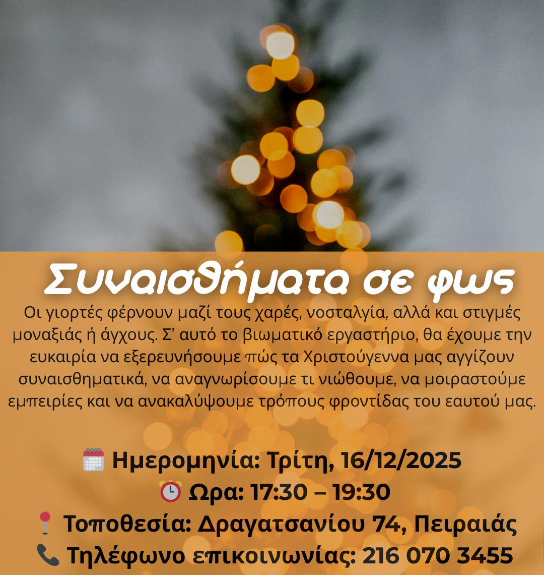 Βιωματικό Εργαστήριο: «Συναισθήματα σε φως» από το ΚΗΥΕ Πειραιά